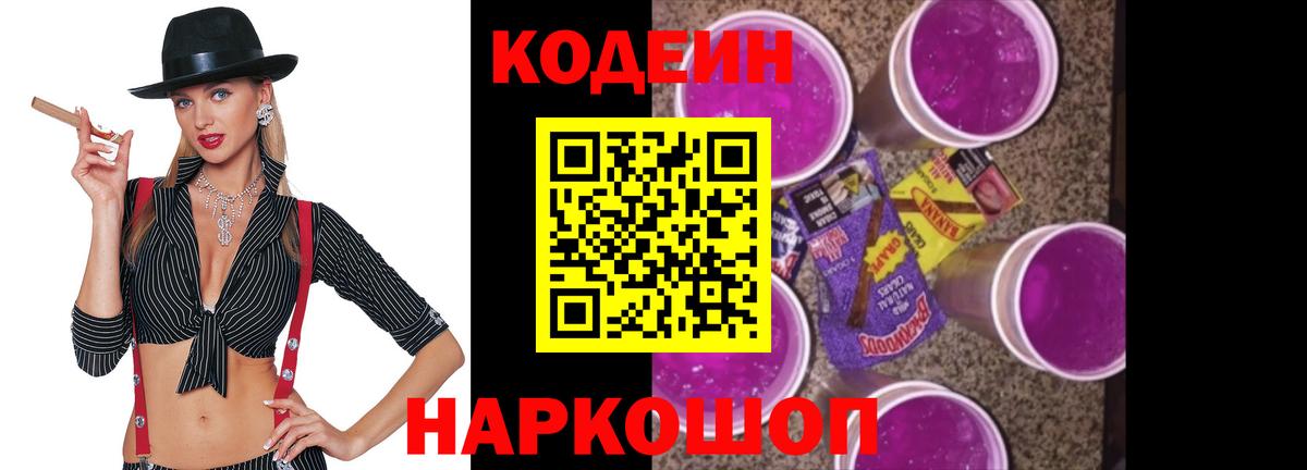 Кодеиновый сироп Lean Purple Drank Южноуральск
